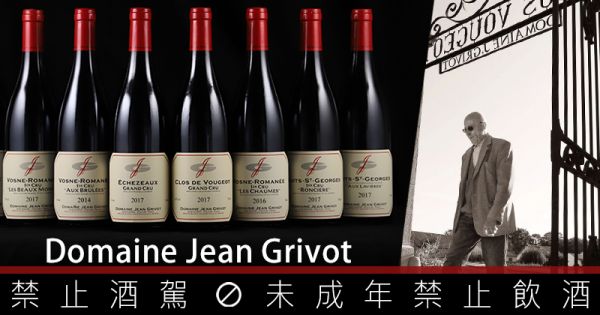 最新消息─金丘名莊老莊主Jean Grivot辭世