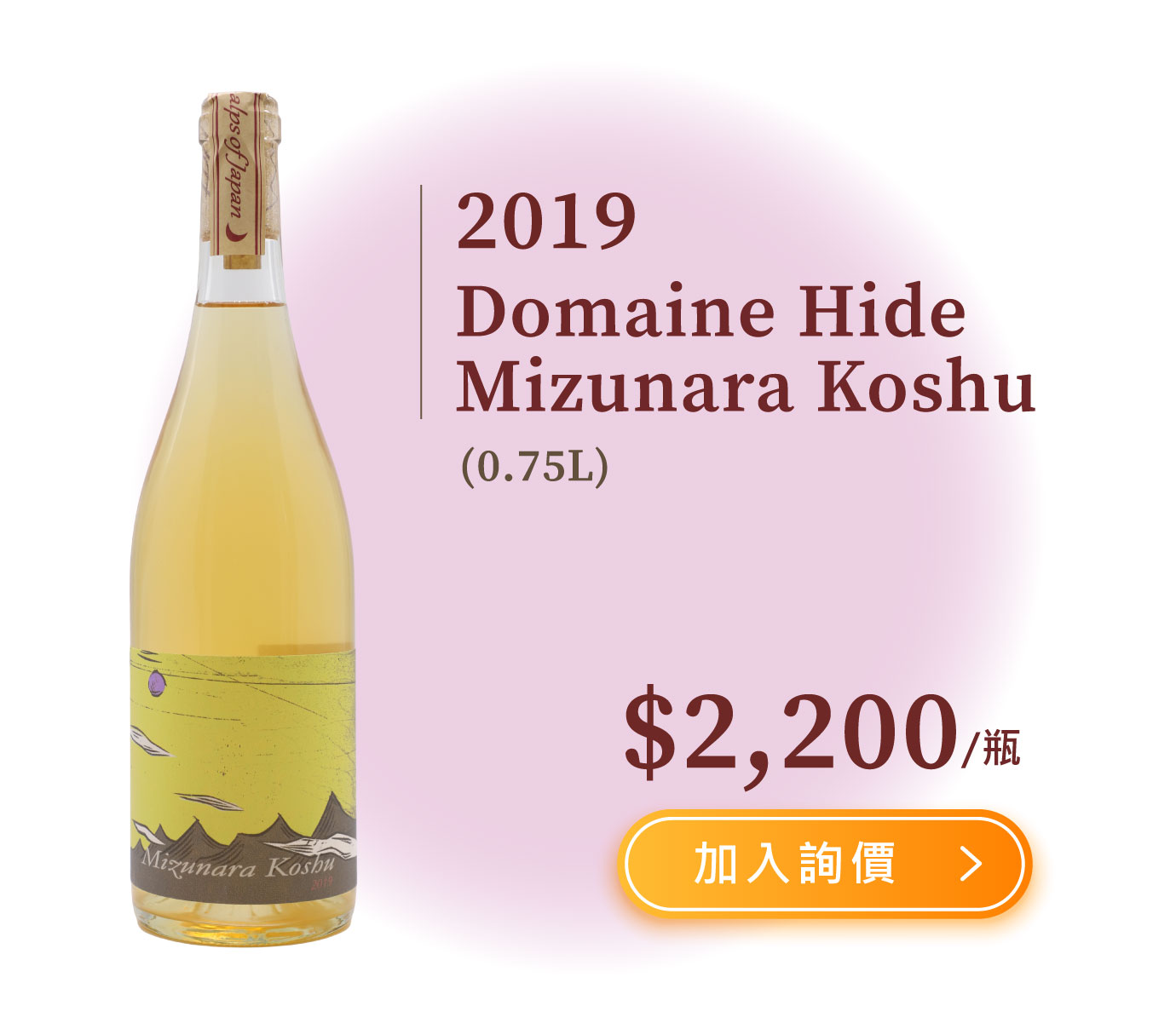 2019 Domaine Hide Mizunara Koshu