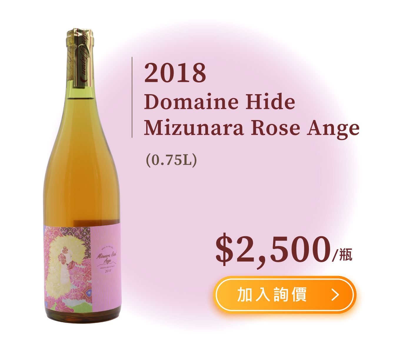 2018 Domaine Hide Mizunara Rose Ange