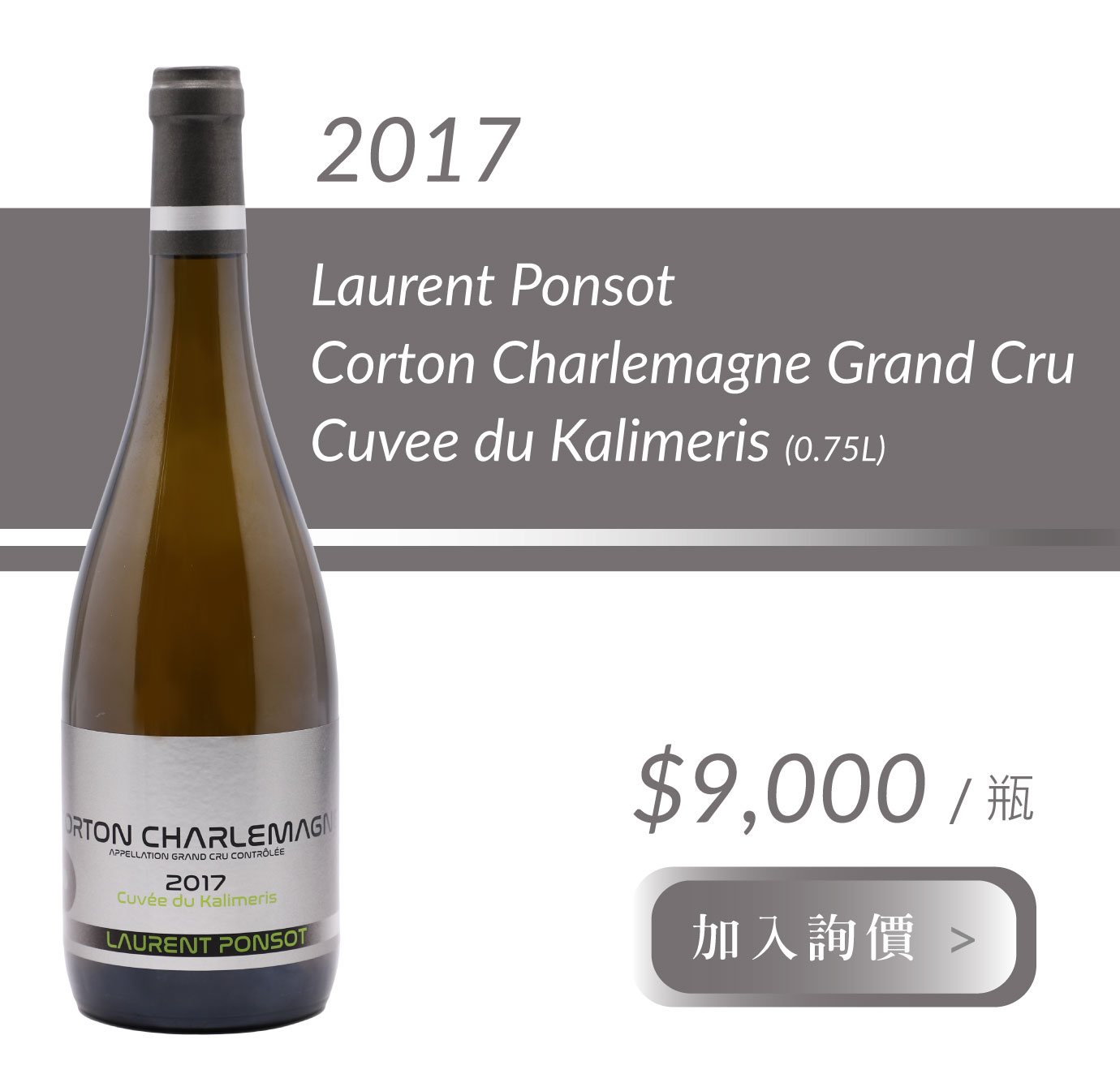 2017 Laurent Ponsot Corton Charlemagne Grand Cru Cuvee du Kalimeris