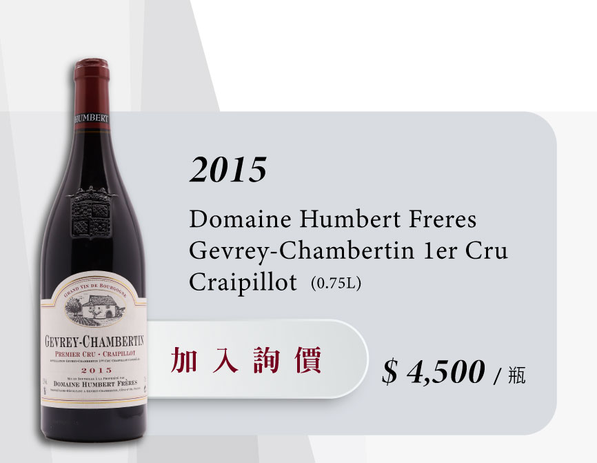 2015 Domaine Humbert Freres Gevrey-Chambertin 1er Cru Craipillot