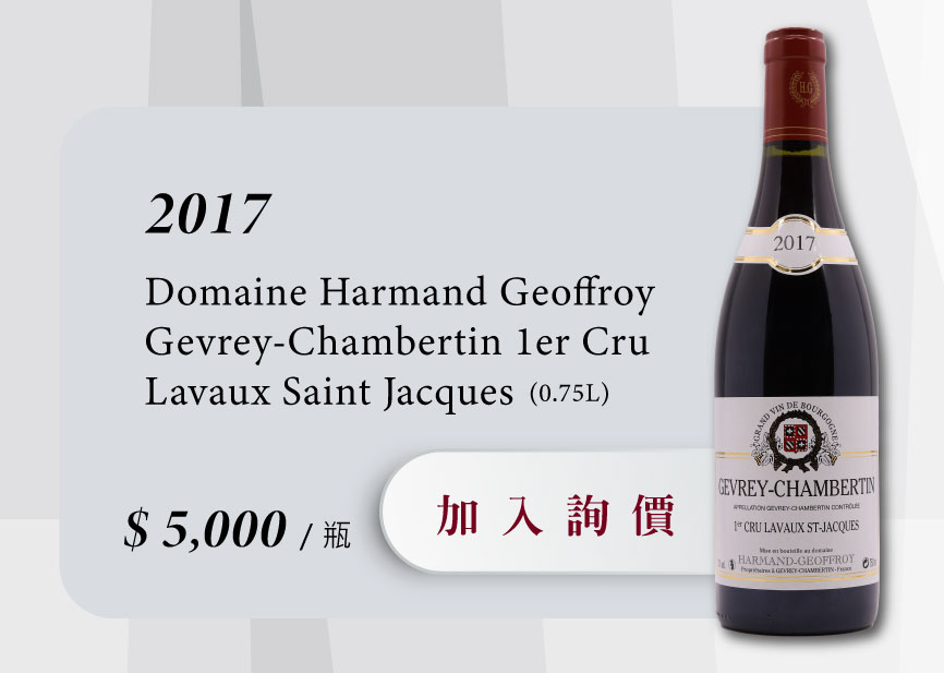 2017 Domaine Harmand Geoffroy Gevrey-Chambertin 1er Cru Lavaux Saint Jacques  