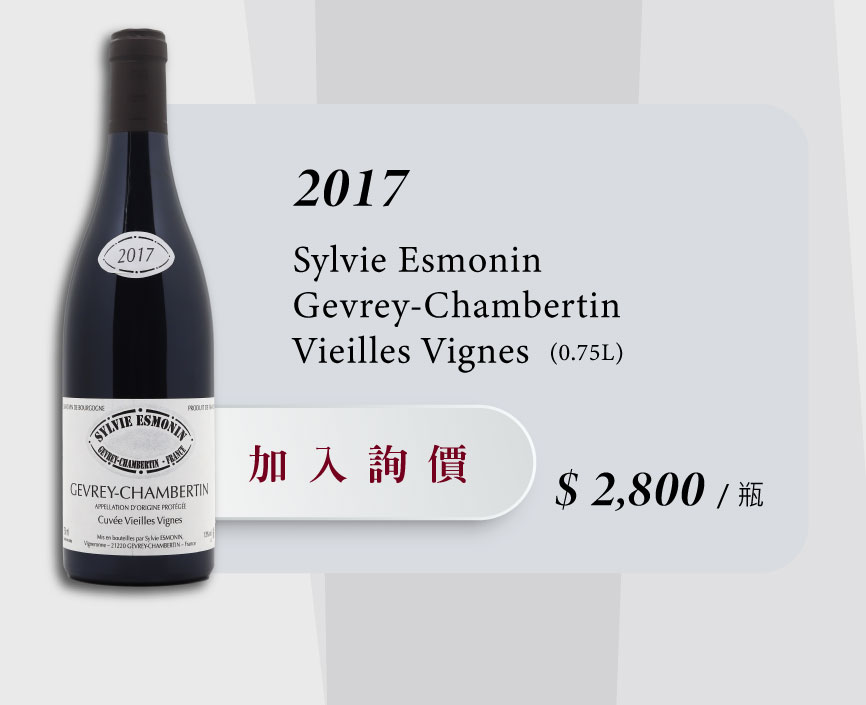 2017 Sylvie Esmonin Gevrey-Chambertin Vieilles Vignes 