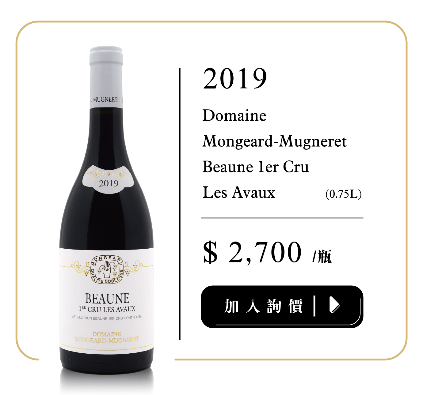 Domaine Mongeard-Mugneret |大手名莊邀您深入探索Les Avaux一級園魅力！